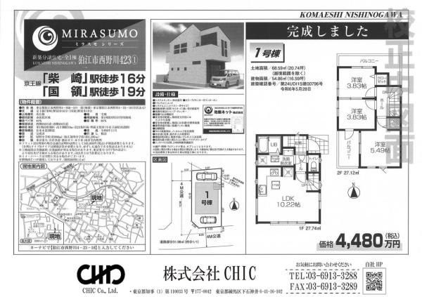 狛江市西野川4丁目　新築分譲住宅　全1棟