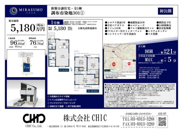 調布市染地3丁目 新築分譲住宅 全1棟