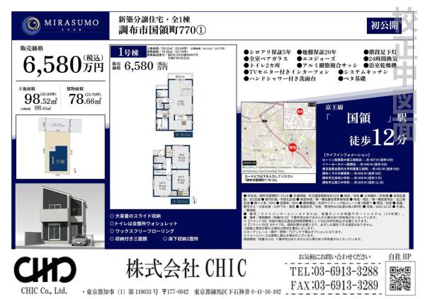 調布市国領町7丁目 新築分譲住宅 全1棟