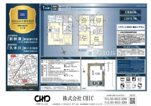 東村山市青葉町3丁目 新築分譲住宅 全1棟