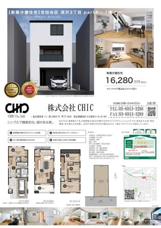 世田谷区深沢3丁目 新築分譲住宅 全1棟