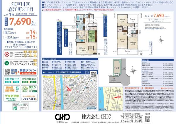 江戸川区春江町3丁目 新築分譲住宅 全1棟