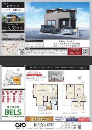 調布市菊野台2丁目 新築分譲住宅 全1棟