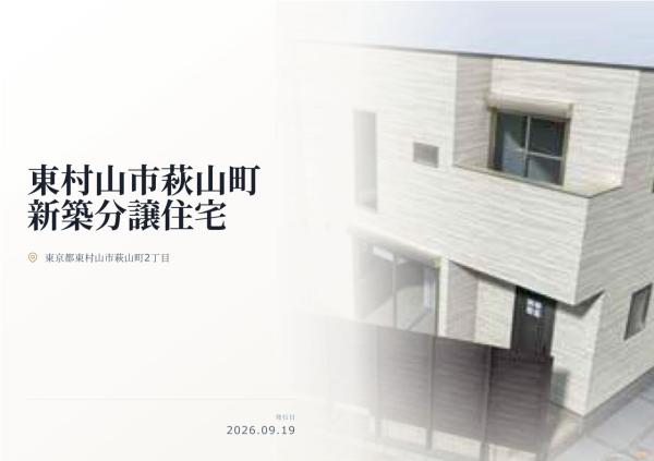 東村山市萩山町2丁目 新築分譲住宅 全1棟