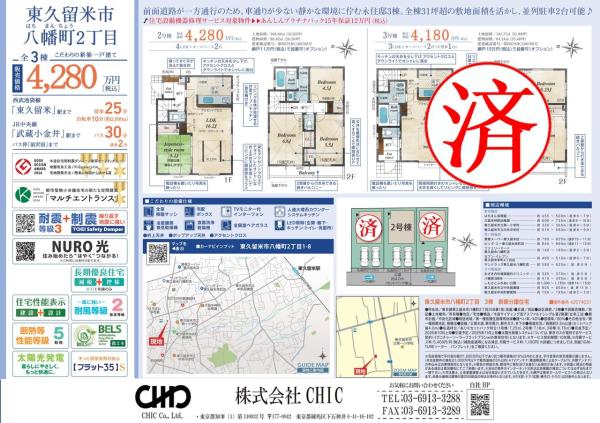 東久留米市八幡町2丁目 新築分譲住宅 全3棟