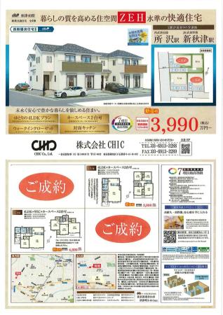 東村山市秋津町3丁目 新築分譲住宅 全4棟