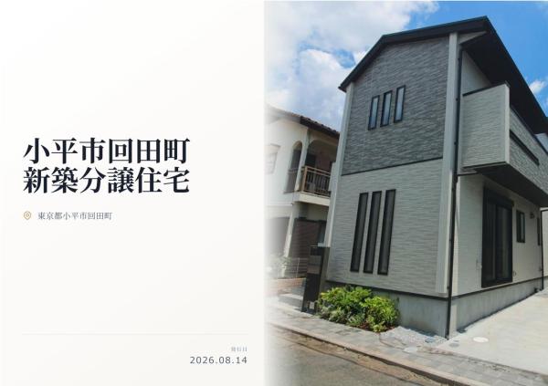 小平市回田町 新築分譲住宅 全1棟