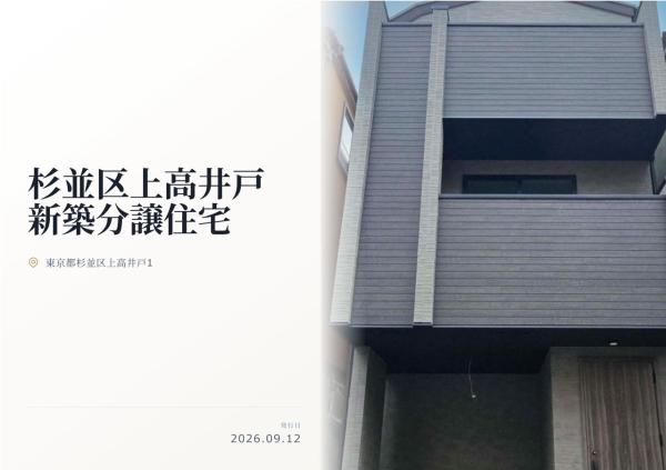 杉並区上高井戸1丁目 新築分譲住宅 全1棟