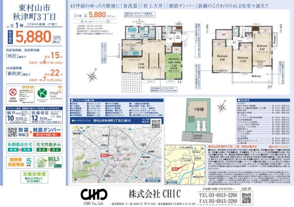 東村山市秋津町3丁目 新築分譲住宅 全1棟