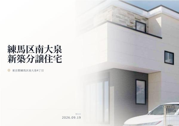 練馬区南大泉4丁目 新築分譲住宅 全1棟