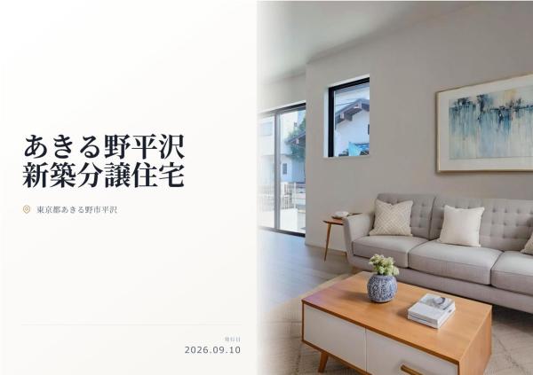 あきる野市平沢 新築分譲住宅 全2棟