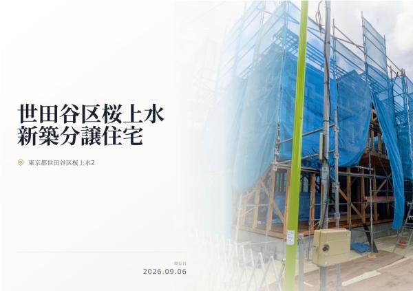 世田谷区桜上水2丁目 新築分譲住宅 全1棟