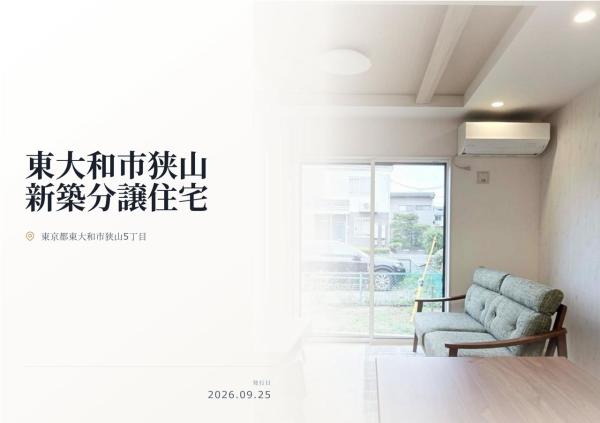 東大和市狭山5丁目 新築分譲住宅 全1棟