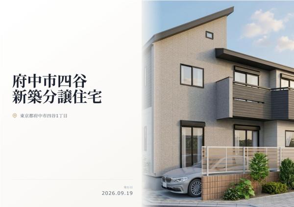 府中市四谷1丁目 新築分譲住宅 全1棟