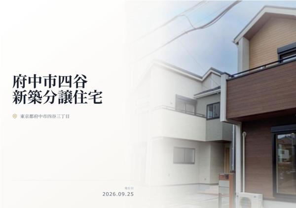 府中市四谷3丁目 新築分譲住宅 全2棟