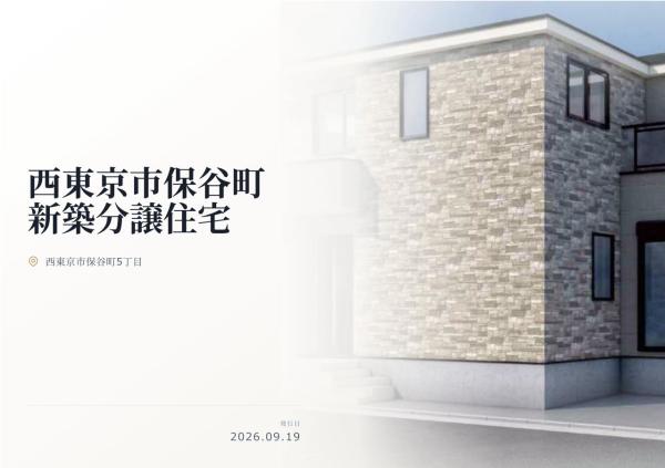 西東京市保谷町5丁目 新築分譲住宅 全1棟