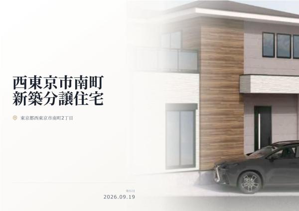 西東京市南町2丁目 新築分譲住宅 全1棟