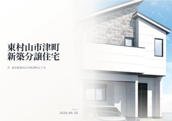 東村山市秋津町5丁目 新築分譲住宅 全1棟
