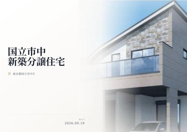 国立市中3丁目 新築分譲住宅 全1棟