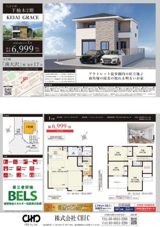 八王子市下柚木2丁目 新築分譲住宅 全1棟
