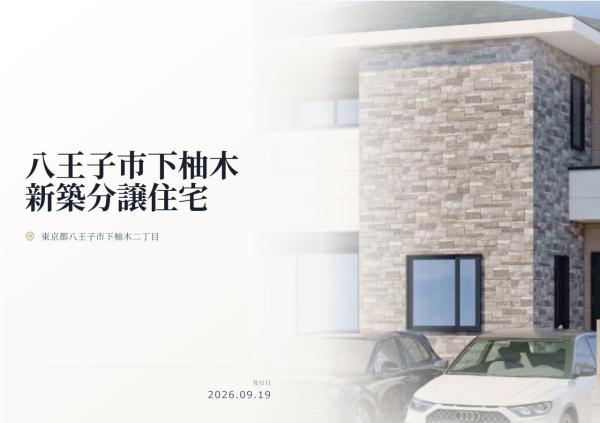八王子市下柚木2丁目 新築分譲住宅 全1棟