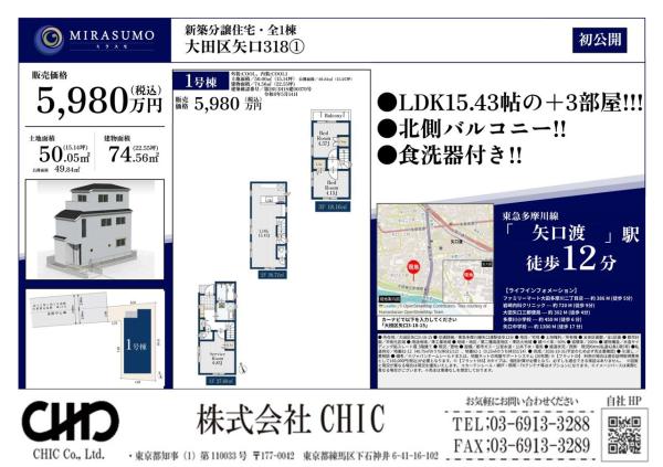 大田区矢口3丁目 新築分譲住宅 全1棟