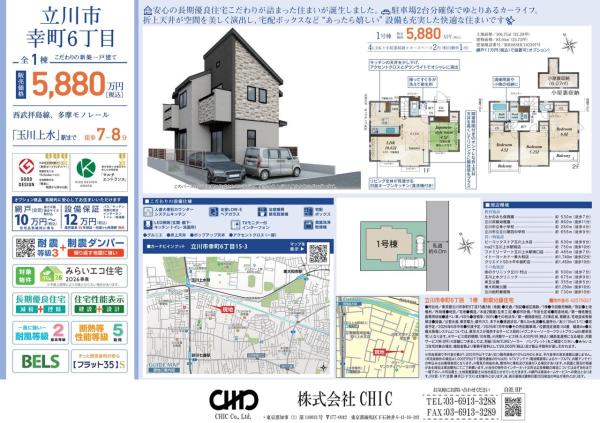 立川市幸町6丁目 新築分譲住宅 全1棟