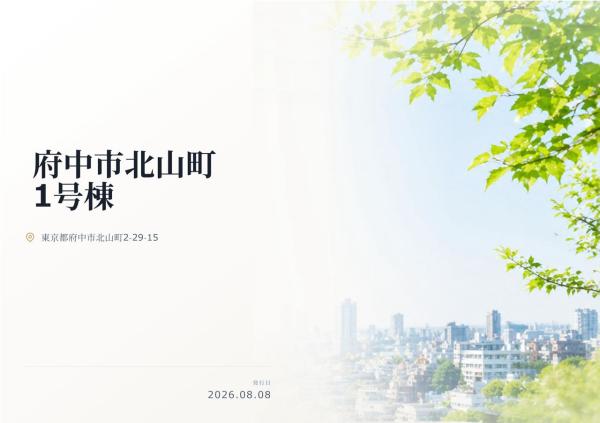 府中市北山町2丁目 新築分譲住宅 全1棟