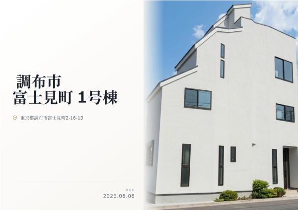 調布市富士見町2丁目 新築分譲住宅 全1棟