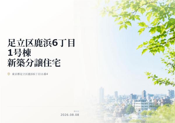 足立区鹿浜6丁目 新築分譲住宅 全1棟