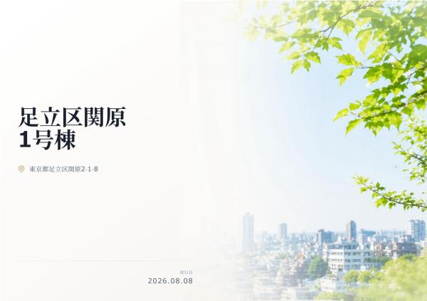 足立区関原2丁目 新築分譲住宅 全1棟