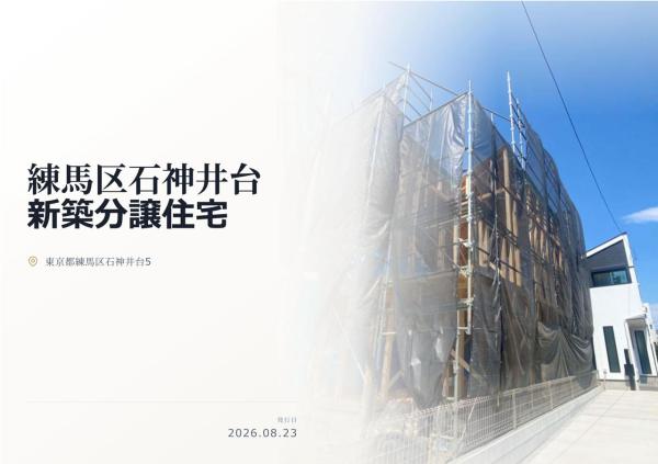練馬区石神井台5丁目 新築分譲住宅 全3棟