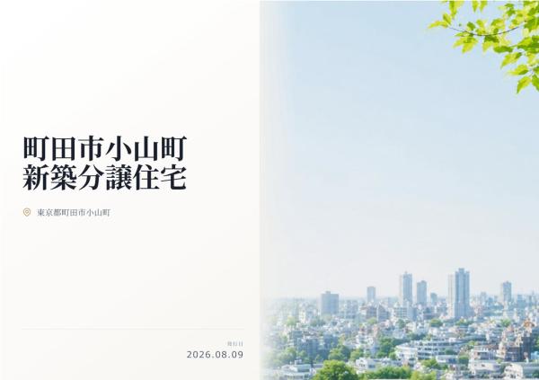 町田市小山町 新築分譲住宅 全3棟