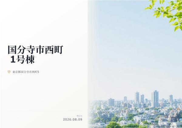 国分寺市西町5丁目 新築分譲住宅 全1棟