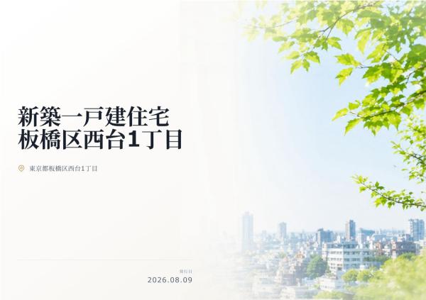 板橋区西台1丁目 新築分譲住宅 全1棟