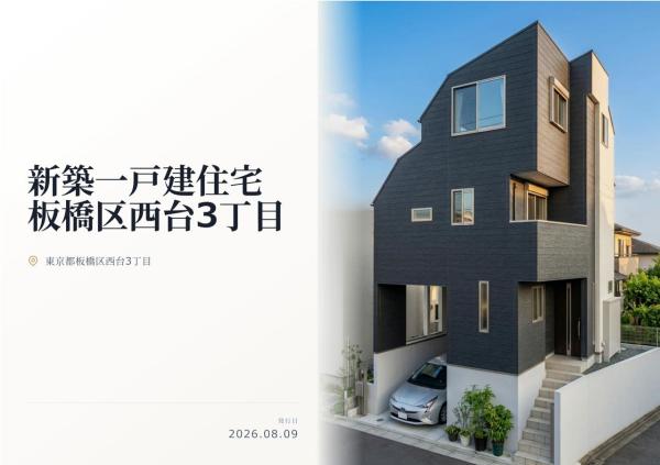 板橋区西台3丁目 新築分譲住宅 全1棟