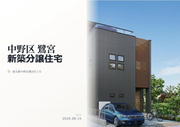 中野区鷺宮5丁目 新築分譲住宅 全1棟