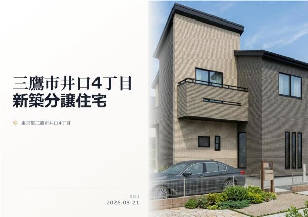三鷹市井口4丁目 新築分譲住宅 全1棟