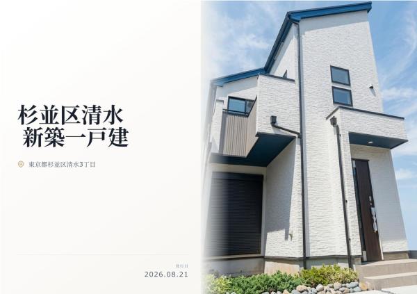 杉並区清水3丁目 新築分譲住宅 全1棟