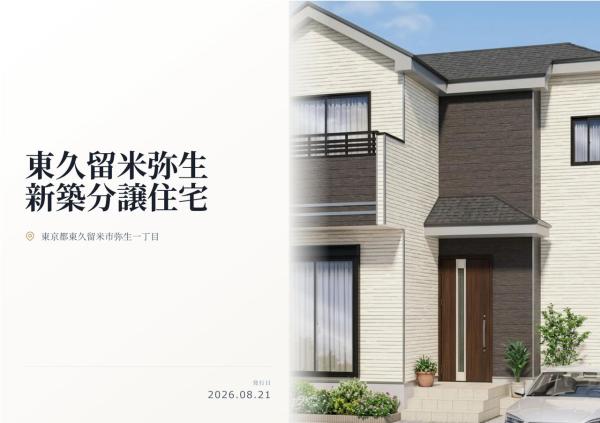東久留米市弥生1丁目 新築分譲住宅 全1棟