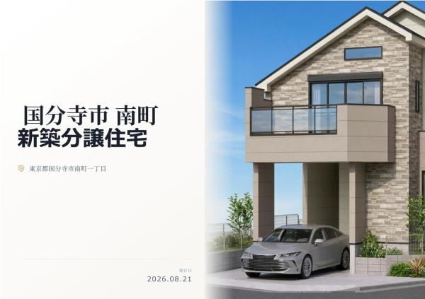 国分寺市南町1丁目 新築分譲住宅 全1棟