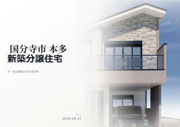国分寺市本多4丁目 新築分譲住宅 全1棟