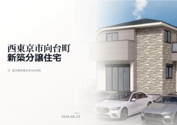 西東京市向台町6丁目 新築分譲住宅 全1棟