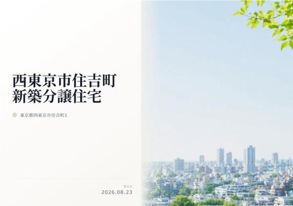 西東京市住吉町1丁目 新築分譲住宅 全2棟