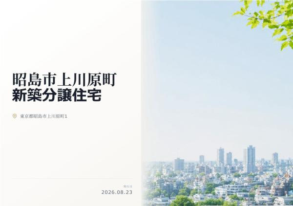 昭島市上川原町1丁目 新築分譲住宅 全1棟