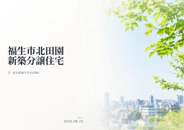 福生市北田園1丁目 新築分譲住宅 全1棟
