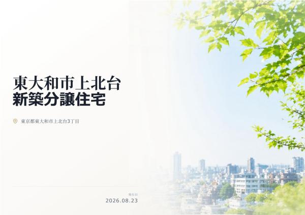 東大和市上北台3丁目 新築分譲住宅 全1棟