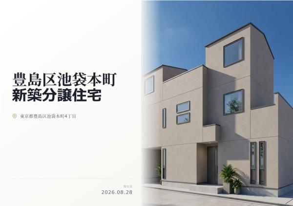 豊島区池袋本町4丁目 新築分譲住宅 全1棟