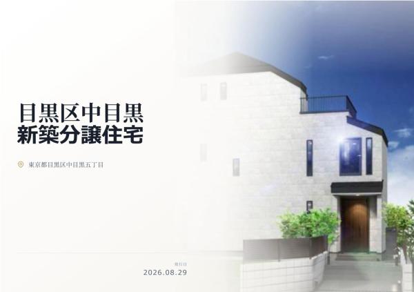 目黒区中目黒5丁目 新築分譲住宅 全1棟