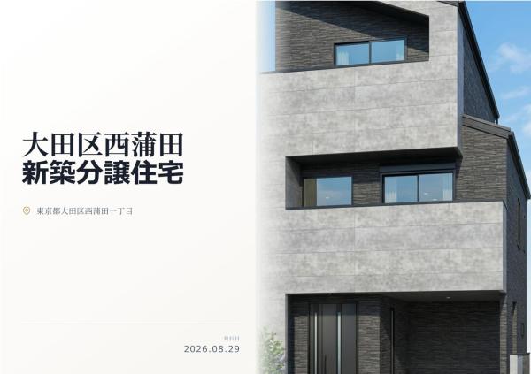 大田区西蒲田1丁目 新築分譲住宅 全1棟